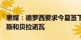 意媒：德罗西要求今夏签下6人，包括胡梅尔斯和贝拉诺瓦