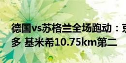 德国vs苏格兰全场跑动：京多安10.84km最多 基米希10.75km第二