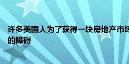 许多美国人为了获得一块房地产市场而不知疲倦地通过生活的障碍