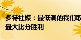 多特社媒：最低调的我们取得了在欧洲杯上的最大比分胜利