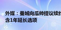 外媒：曼城向瓜帅提议续约至2026年，还包含1年延长选项