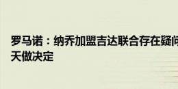 罗马诺：纳乔加盟吉达联合存在疑问，皇马希望球员未来几天做决定