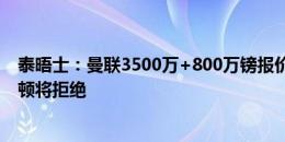 泰晤士：曼联3500万+800万镑报价布兰斯韦特，预计埃弗顿将拒绝