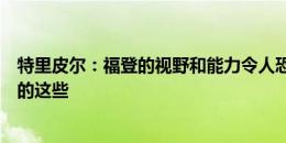 特里皮尔：福登的视野和能力令人恐惧，人们看不到训练中的这些