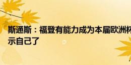 斯通斯：福登有能力成为本届欧洲杯最佳球员，他是时候展示自己了