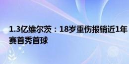 1.3亿维尔茨：18岁重伤报销近1年，20岁拿德甲，21岁大赛首秀首球