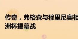 传奇，弗格森与穆里尼奥相邻而坐现场观战欧洲杯揭幕战