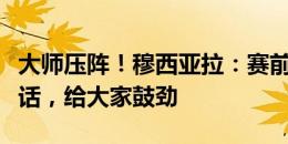 大师压阵！穆西亚拉：赛前克罗斯做了简短讲话，给大家鼓劲