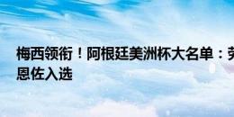 梅西领衔！阿根廷美洲杯大名单：劳塔罗、迪马利亚在列，恩佐入选