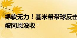 绵软无力！基米希带球反击，萨内射门变回传被冈恩没收