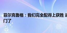 菲尔克鲁格：我们完全配得上获胜 进球前没想太多直接就射门了