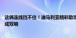 这俩连线挡不住！迪马利亚精彩助攻，梅西单刀挑射破门完成双响