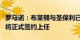 罗马诺：布莱顿与圣保利已谈妥，赫尔泽勒即将正式签约上任