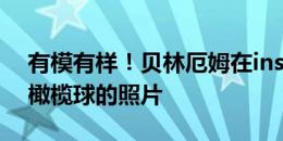 有模有样！贝林厄姆在instagram上晒出打橄榄球的照片