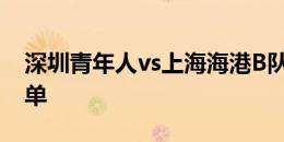 深圳青年人vs上海海港B队，海港B队首发名单