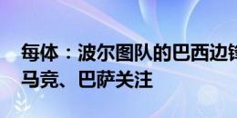 每体：波尔图队的巴西边锋佩佩引发切尔西、马竞、巴萨关注