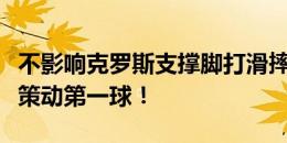 不影响克罗斯支撑脚打滑摔倒，依旧精确长传策动第一球！