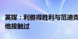 英媒：利雅得胜利与范迪克的传闻不实，没跟他接触过