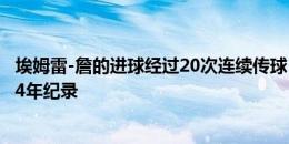 埃姆雷-詹的进球经过20次连续传球，创造德国队欧洲杯近44年纪录