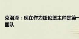 克洛泽：现在作为纽伦堡主帅是第一步，希望未来能执教德国队