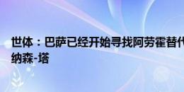 世体：巴萨已经开始寻找阿劳霍替代者，他们有意巴代和乔纳森-塔