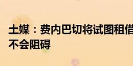 土媒：费内巴切将试图租借马内，利雅得胜利不会阻碍