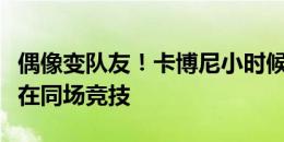 偶像变队友！卡博尼小时候曾与梅西合照，现在同场竞技