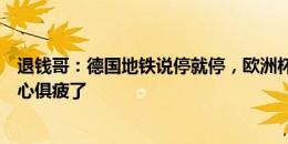 退钱哥：德国地铁说停就停，欧洲杯的第一天，已经感到身心俱疲了