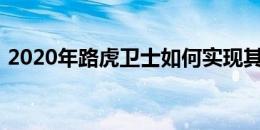 2020年路虎卫士如何实现其传奇的越野状态