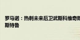 罗马诺：热刺未来后卫武斯科维奇即将被外租，下家比甲韦斯特鲁