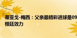 蒂亚戈-梅西：父亲最精彩进球是09年欧冠决赛 未来想为阿根廷效力