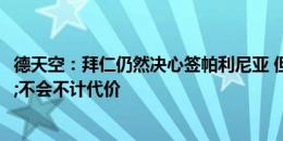 德天空：拜仁仍然决心签帕利尼亚 但设定了明确底线&不会不计代价