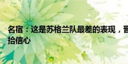 名宿：这是苏格兰队最差的表现，晋级并非不可能但需要重拾信心