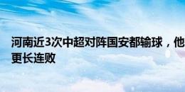 河南近3次中超对阵国安都输球，他们只在16年至18年遭遇更长连败