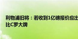 利物浦旧将：若收到1亿镑报价应出售萨拉赫，他在沙特能比C罗大牌