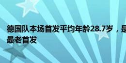 德国队本场首发平均年龄28.7岁，是近24年德国在大赛中的最老首发