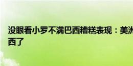 没眼看小罗不满巴西糟糕表现：美洲杯一场也不看，放弃巴西了