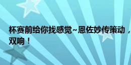 杯赛前给你找感觉~恩佐妙传策动，梅西无私横传，劳塔罗双响！