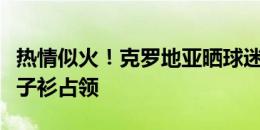 热情似火！克罗地亚晒球迷照：柏林街头被格子衫占领