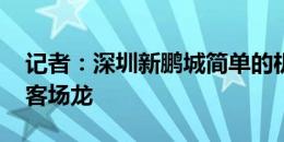 记者：深圳新鹏城简单的机会抓不住 他们是客场龙