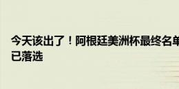 今天该出了！阿根廷美洲杯最终名单还未公布，上期迪巴拉已落选