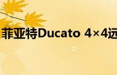 菲亚特Ducato 4×4远征首次在法兰克福车展