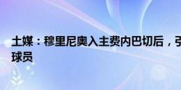 土媒：穆里尼奥入主费内巴切后，引援名单已锁定至少四名球员