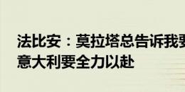 法比安：莫拉塔总告诉我要注意他的跑位 对意大利要全力以赴