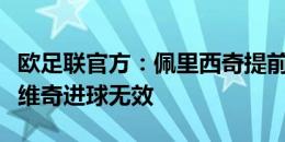 欧足联官方：佩里西奇提前进线，因此佩特科维奇进球无效