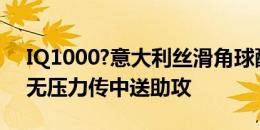 IQ1000?意大利丝滑角球配合，佩莱格里尼无压力传中送助攻