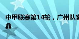 中甲联赛第14轮，广州队客场2-2战平延边龙鼎