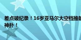 差点破纪录！16岁亚马尔大空档推射，利瓦科维奇极限伸手神扑！