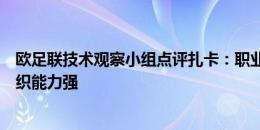 欧足联技术观察小组点评扎卡：职业道德高、领导力强、组织能力强