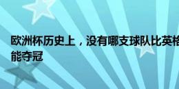 欧洲杯历史上，没有哪支球队比英格兰队踢的比赛更多却未能夺冠